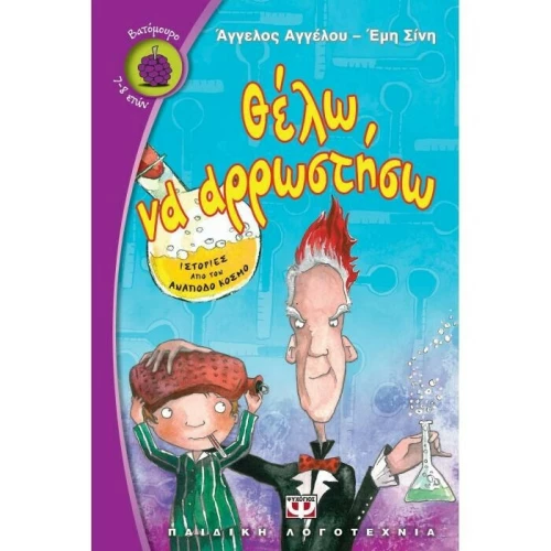 Θέλω να αρρωστήσω