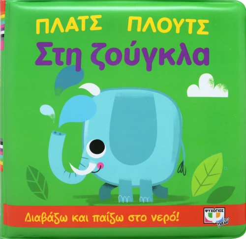 Πλατς Πλουτς στη Ζούγκλα