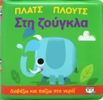 Πλατς Πλουτς στη Ζούγκλα