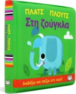 Πλατς Πλουτς στη Ζούγκλα