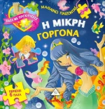 Η μικρή γοργόνα