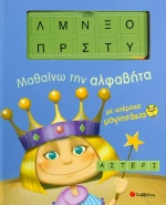 Μαθαίνω την αλφαβήτα