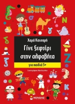 Γίνε ξεφτέρι στην αλφαβήτα, Για παιδιά 5+