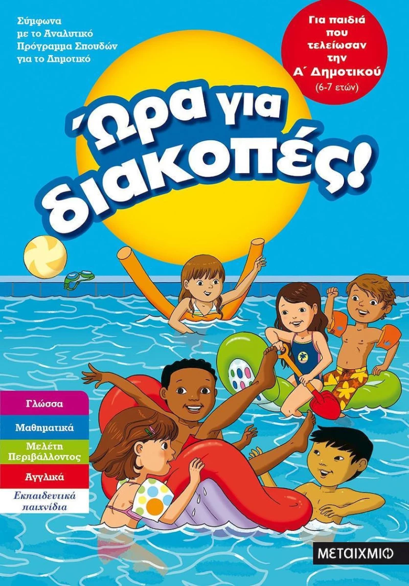 Ώρα για διακοπές: για παιδιά που τελείωσαν την Α΄ δημοτικού