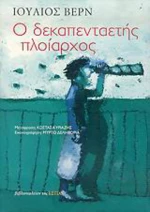 Ο δεκαπενταετής πλοίαρχος, Μυθιστόρημα