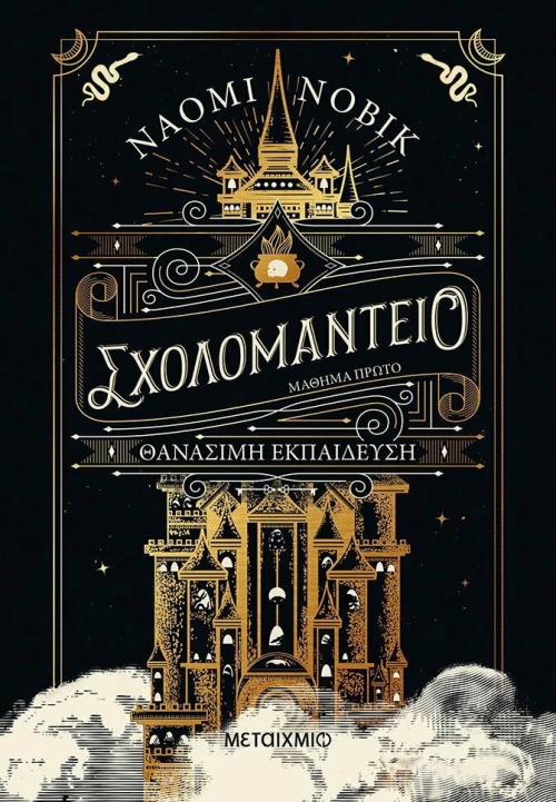 Σχολομαντείο eBook