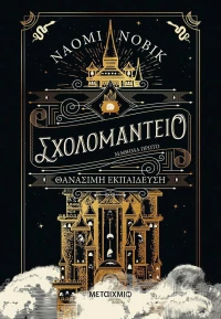 Σχολομαντείο eBook