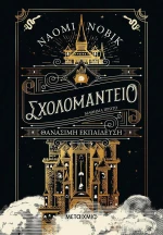 Σχολομαντείο eBook
