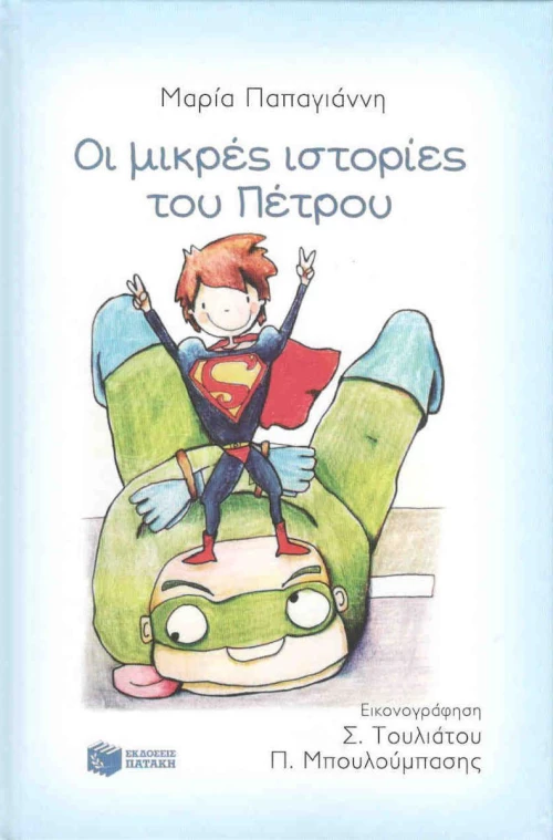 Μικρές ιστορίες του Πέτρου