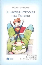 Μικρές ιστορίες του Πέτρου