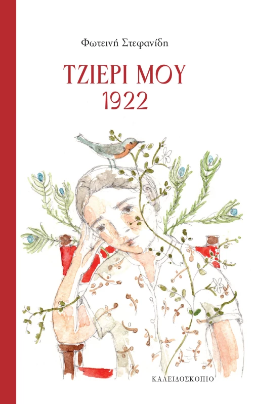 Τζιέρι μου, 1922