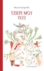 Τζιέρι μου, 1922
