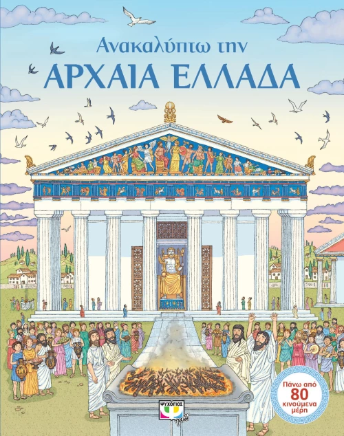 Ανακαλύπτω την αρχαία Ελλάδα