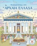 Ανακαλύπτω την αρχαία Ελλάδα