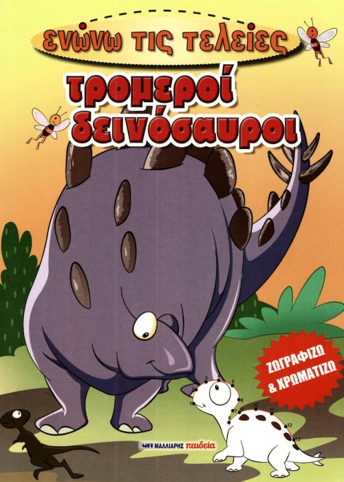 Τρομεροί δεινόσαυροι