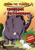Τρομεροί δεινόσαυροι