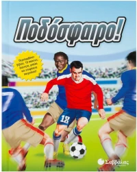 Ποδόσφαιρο!