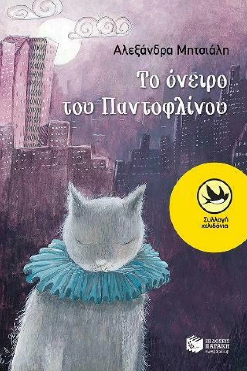 Το Όνειρο του Παντοφλίνου eBook