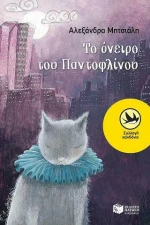 Το Όνειρο του Παντοφλίνου eBook