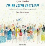 Για να ζούμε ελεύθεροι