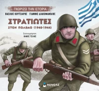 Στρατιώτες στον πόλεμο