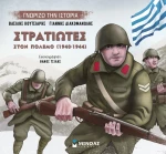 Στρατιώτες στον πόλεμο