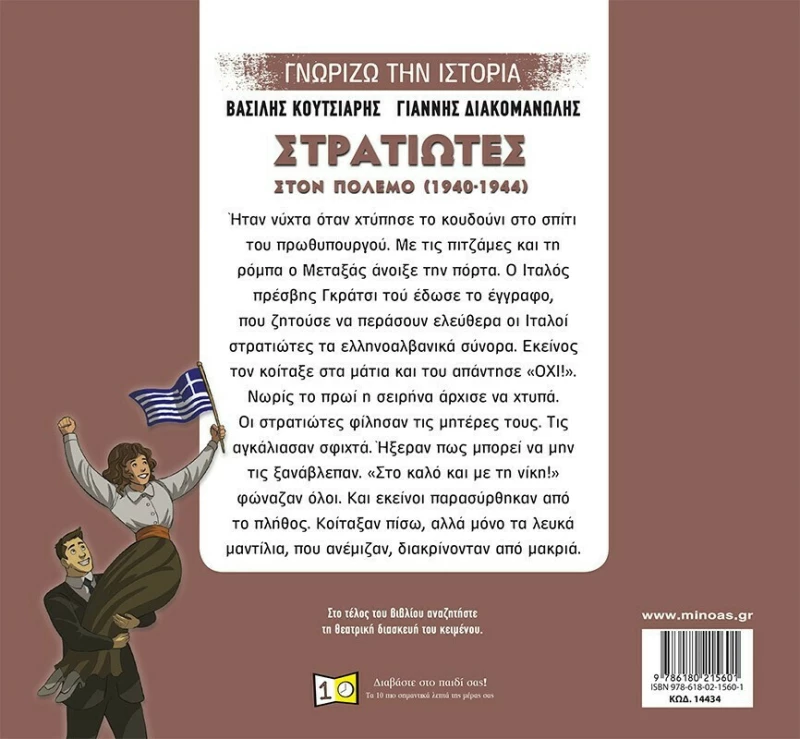 Στρατιώτες στον πόλεμο