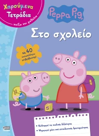 ΠΕΠΠΑ ΤΟ ΓΟΥΡΟΥΝΑΚΙ ΣΤΟ ΣΧΟΛΕΙΟ