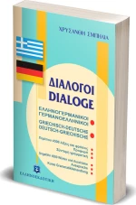 Διάλογοι ελληνογερμανικοί - γερμανοελληνικοί