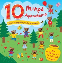 10 μικρά αρκουδάκια
