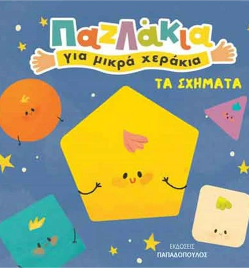 Τα Σχήματα