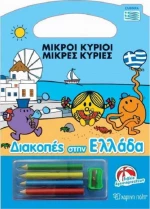 Διακοπές στην Ελλάδα, Βιβλίο δραστηριοτήτων