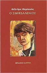 Ο Σιμιγδαλένιος