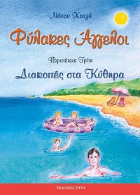 Φύλακες άγγελοι: Διακοπές στα Κύθηρα
