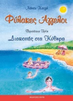 Φύλακες άγγελοι: Διακοπές στα Κύθηρα