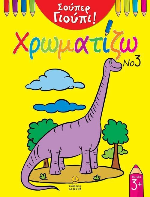 Χρωματίζω