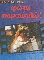 Φώτα παρακαλώ