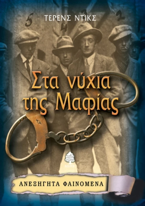 Στα νύχια της Μαφίας