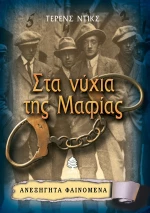 Στα νύχια της Μαφίας