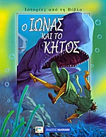Ο Ιωνάς και το κήτος