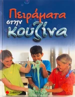 Πειράματα στην κουζίνα