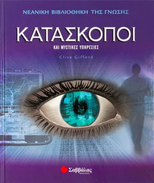 Κατάσκοποι, Και μυστικές υπηρεσίες