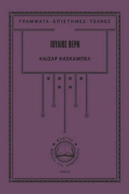 Καίσαρ Κασκαμπέλ