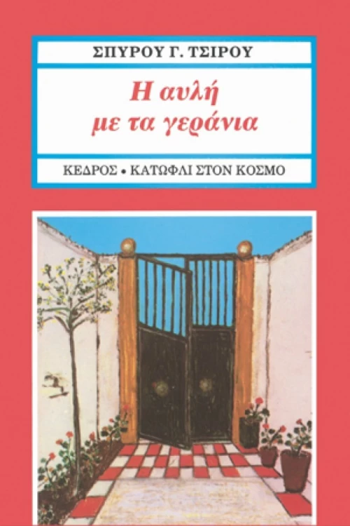 Η αυλή με τα γεράνια