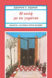 Η αυλή με τα γεράνια