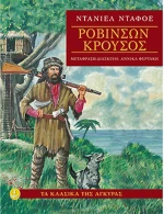 Ροβινσών Κρούσος