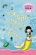 Η Χόλι παίρνει ένα ρίσκο