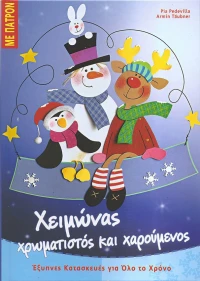 Χειμώνας χρωματιστός και χαρούμενος