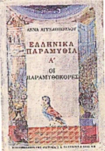 Ελληνικά παραμύθια Α΄