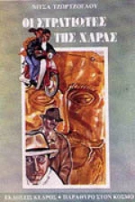 Οι στρατιώτες της χαράς